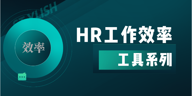 HR工作效率提升工具系列