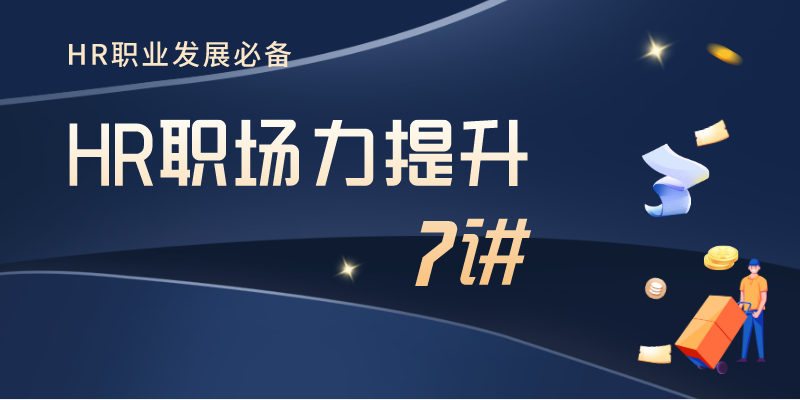 HR职业发展系列7讲