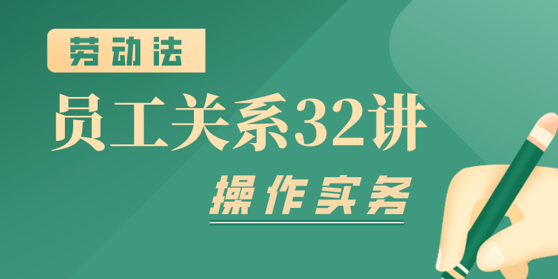 员工关系管理32讲（劳动法系列）