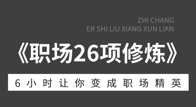 企业员工培训之职场26项修炼