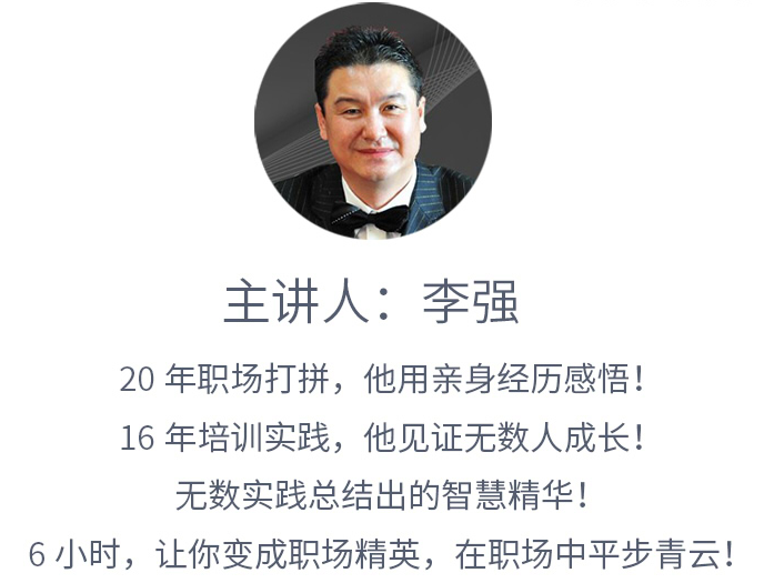 《职场26项修炼》讲师李强