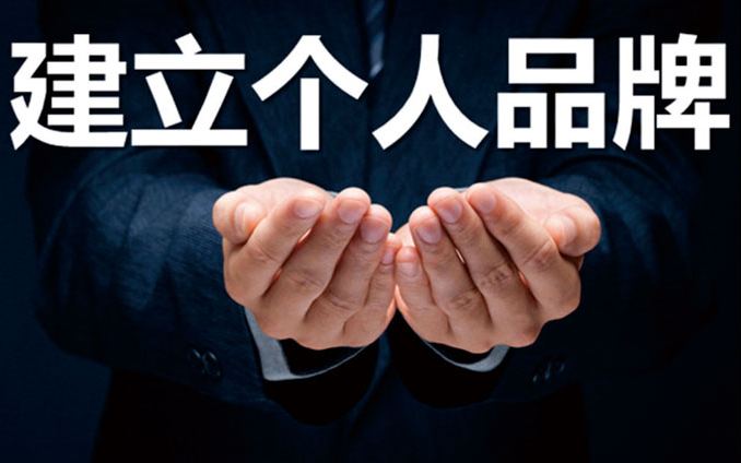 个人品牌塑造全攻略-炼成网红