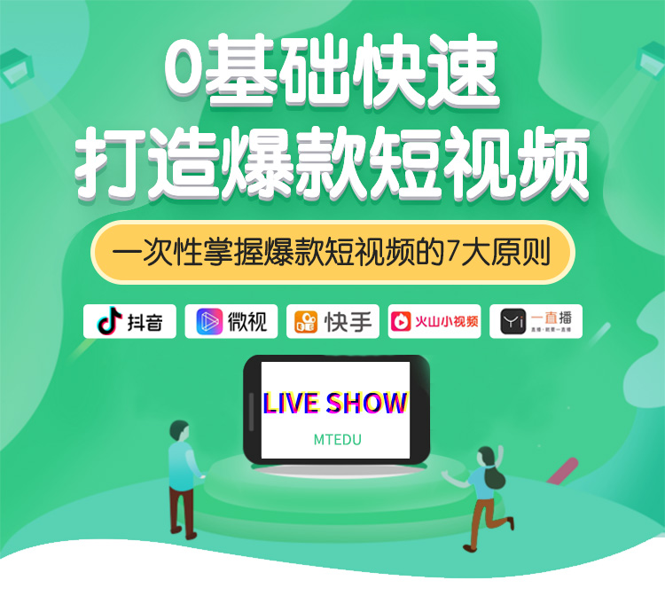 0基础快速打造爆款短视频