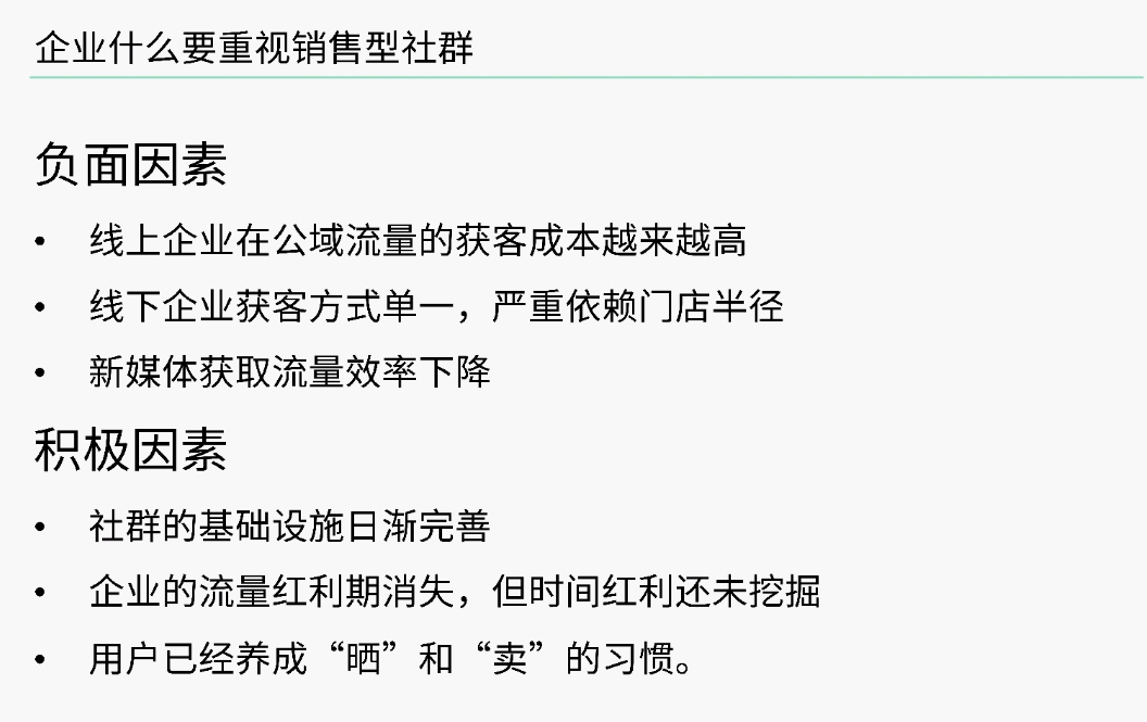 销售型社群的构建与运营