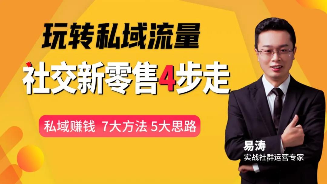 玩转私域流量：社交新零售4步走