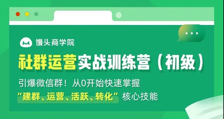 社群运营实战训练营(初级)