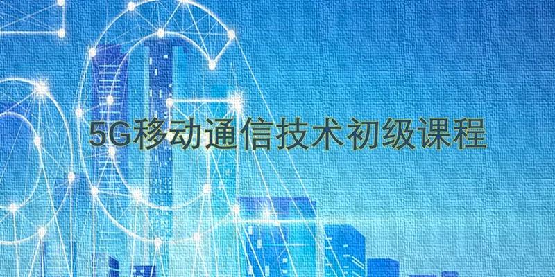 5G移动通信技术初级课程