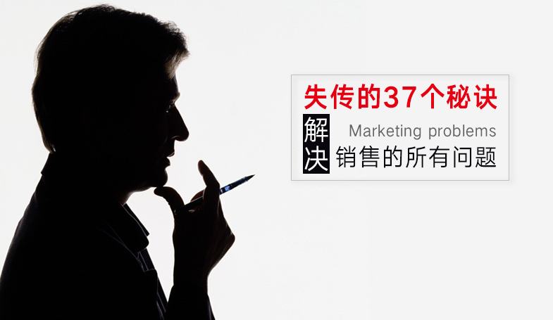 失传的37个营销秘诀