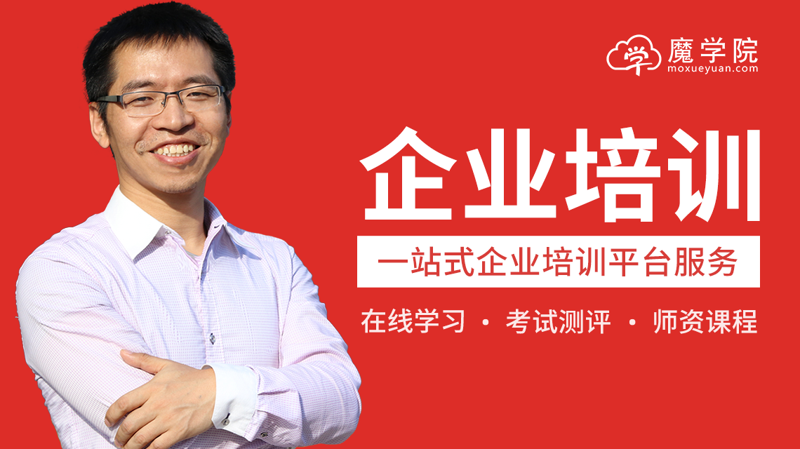 企业线上培训平台哪家好?魔学院帮助企业培训降本增效