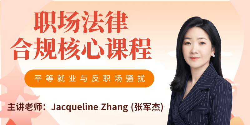 平等就业与反职场骚扰