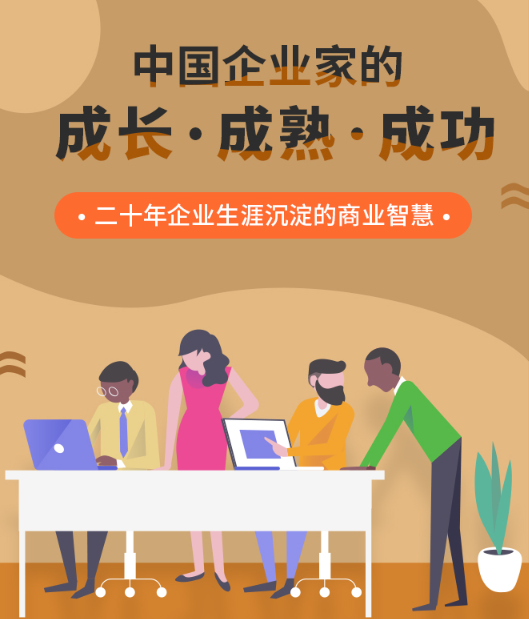 企业家经营管理之道