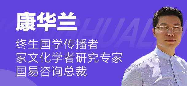 《国学与企业文化》课程讲师康华兰