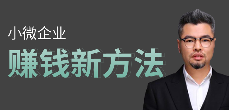 小微企业赚钱新方法