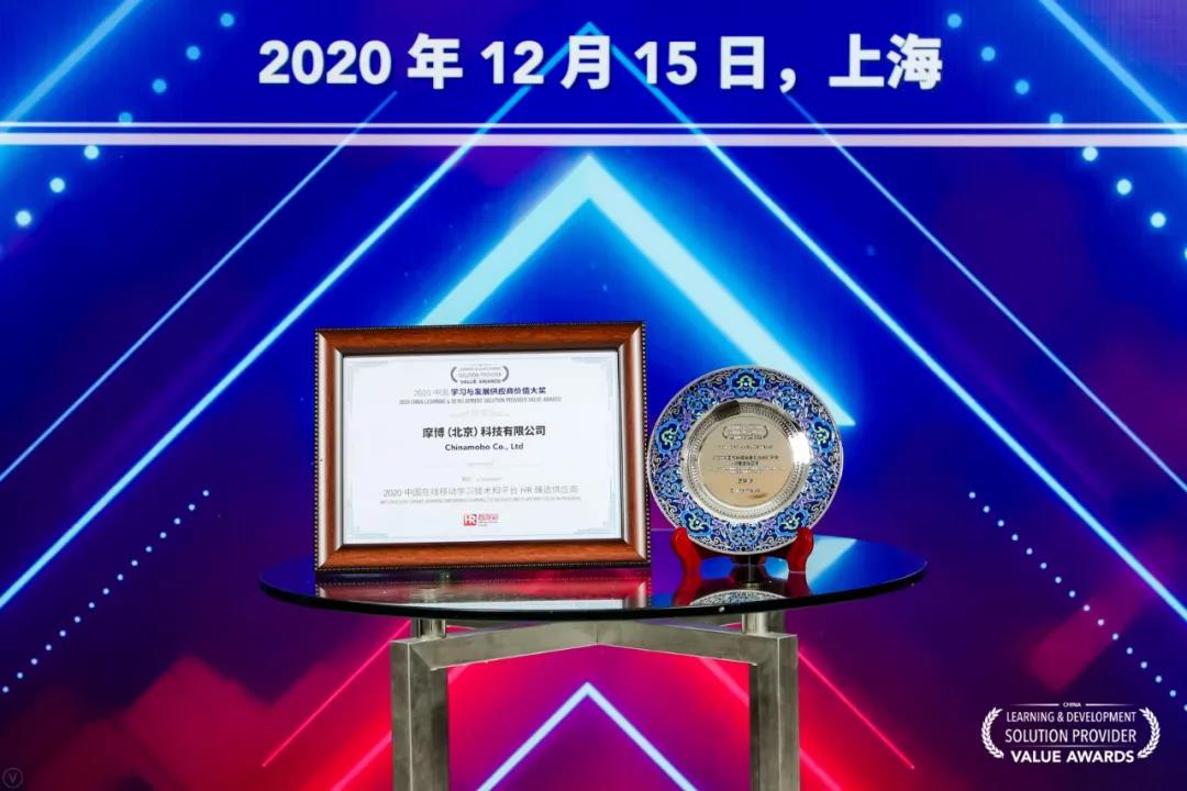 魔学院荣获“2020 中国在线移动学习技术和平台HR臻选供应商”奖项