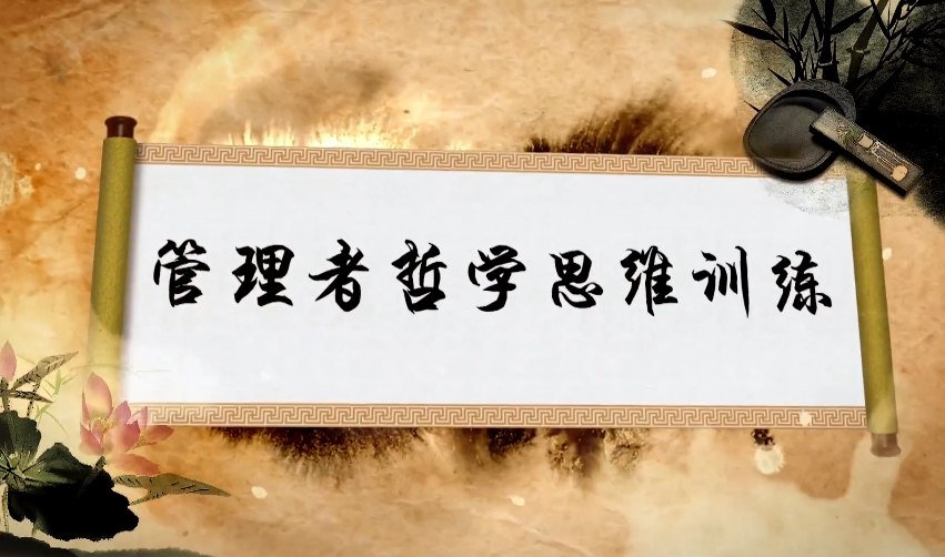 管理者哲学思维