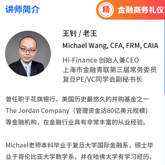 《金融商务礼仪》讲师介绍