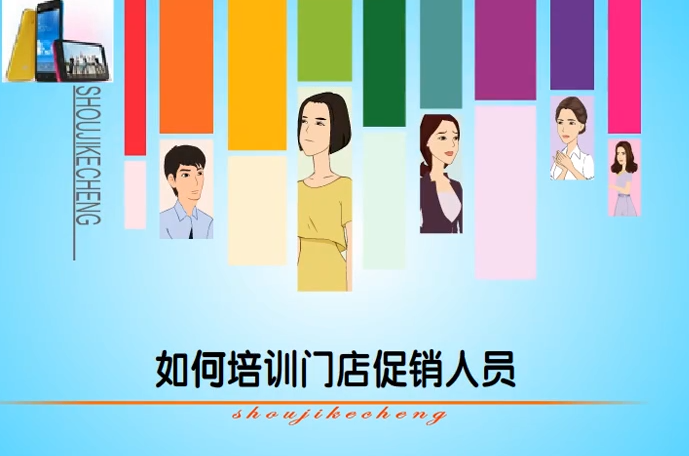 如何培训门店促销人员