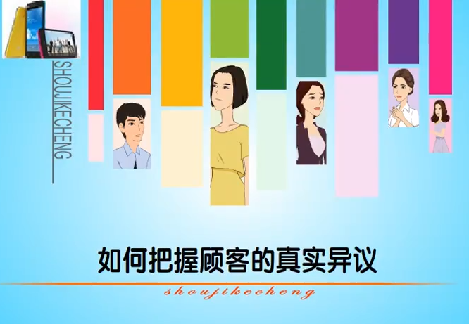 如何有效的处理顾客异议