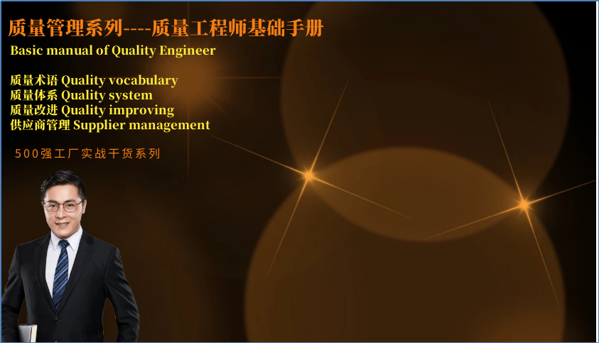 质量管理系列-质量工程师基础（制造行业）