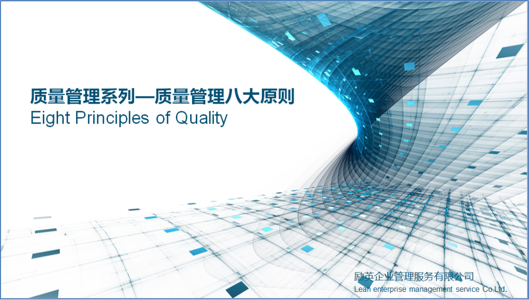 质量管理系列---质量管理8大原则
