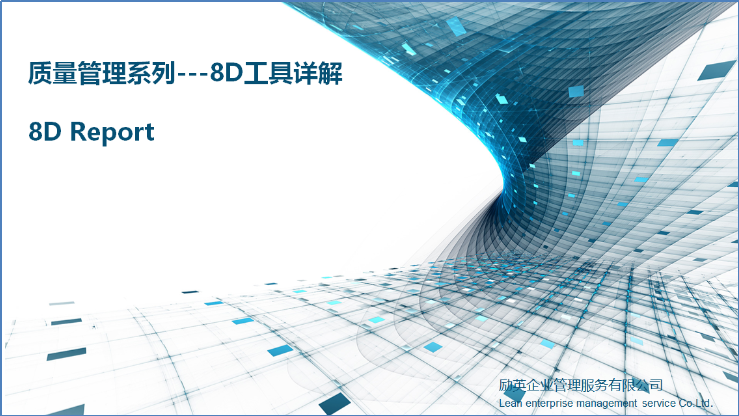 质量管理系列---8D工具详谈