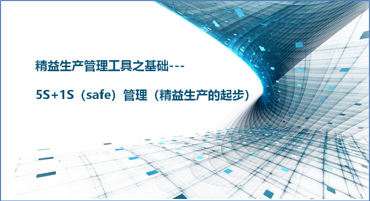 精益生产起步--5S的管理