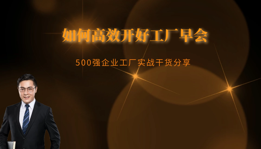 如何高效开好工厂早会