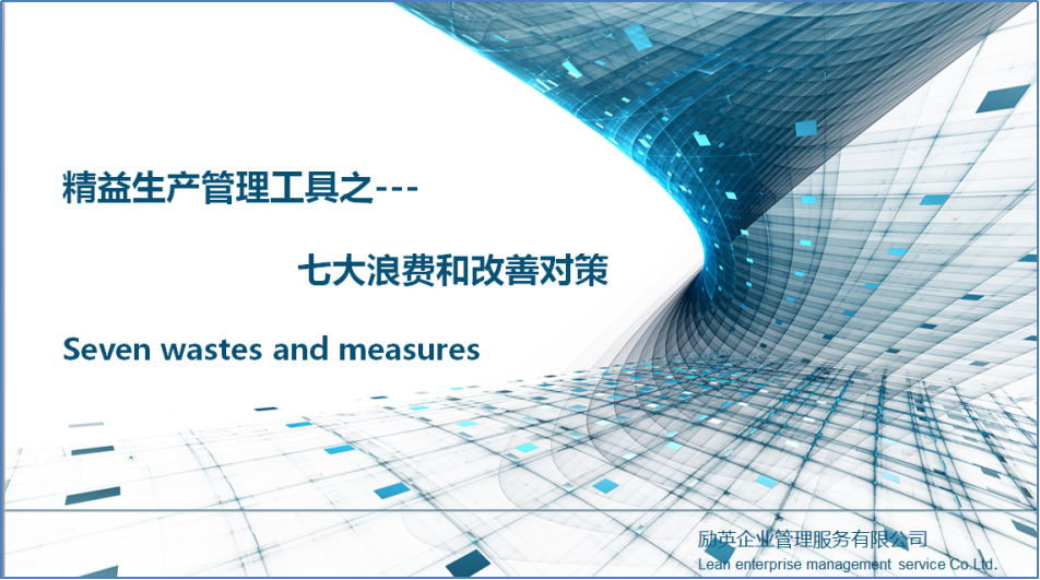 精益生产之-工厂7大浪费和改善对策