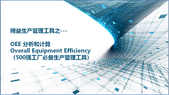 精益生产之-OEE工具的应用