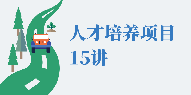 人才培养项目系列15讲