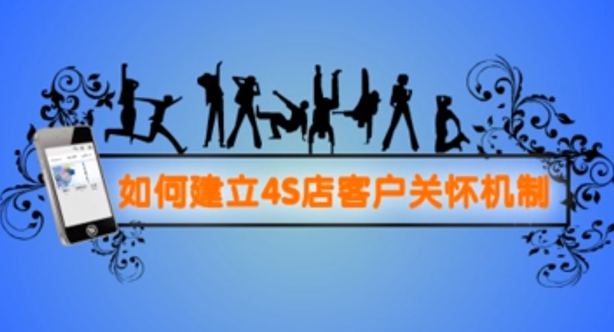 汽车销售如何进行客户关系维护