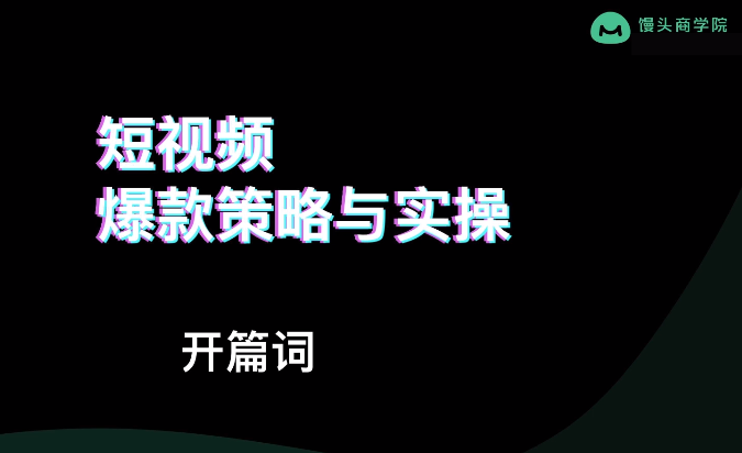 短视频爆款策略与实操