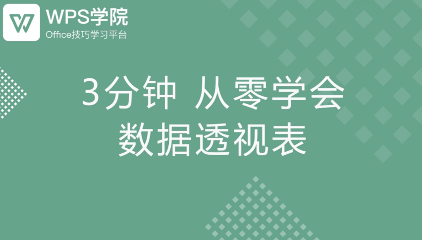数据透视表实例与应用