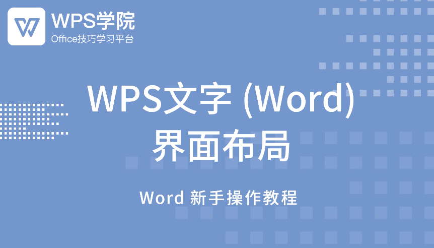 WPS文字新手0基础教程