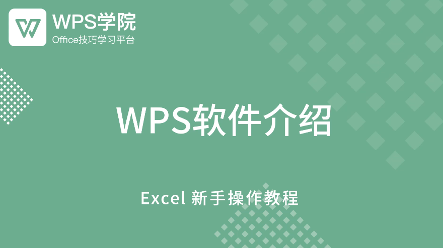 WPS表格新手0基础教程